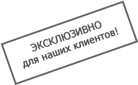 эксклюзив