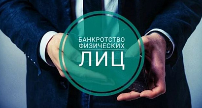 Бизнес по банкротству физических лиц